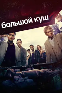Большой куш 