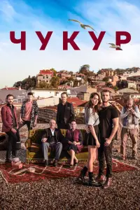 Чукур 