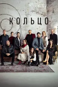 Кольцо 