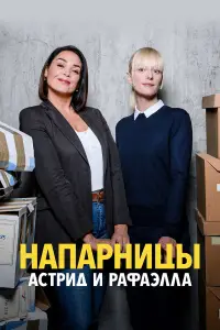 Астрид и Рафаэлла 