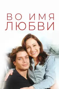 Во имя любви 