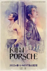 КиннПорш 