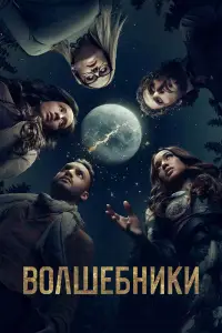Волшебники 