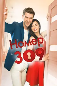 Номер 309 